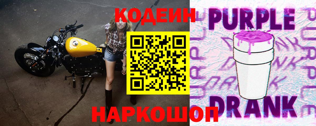 Кодеин Purple Drank  Вход с VPN  Codein напиток Lean (лин)  Мыски 